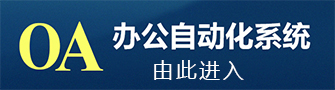 J9集团集团OA办公系统